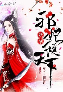 妖孽狂妃邪君溺宠妖妃