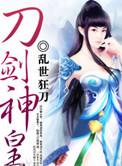 刀剑神皇林辰全文免费阅读