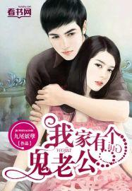 我有一个鬼丈夫
