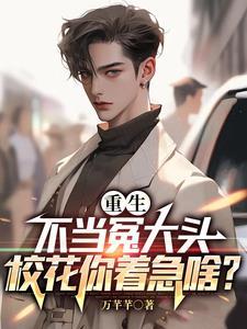 校花你着急啥?完整版