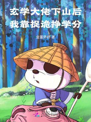 玄学大佬靠算命争服全世界