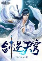 剑逆苍穹完结全文
