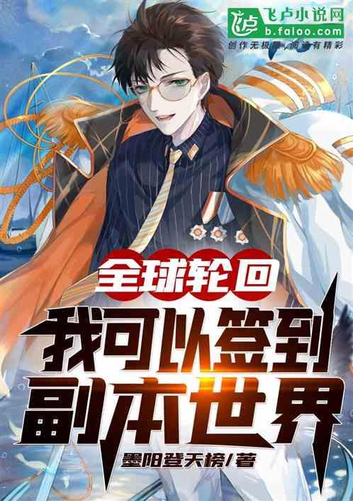 全球轮回我能回放剧情入木三分