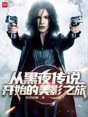 穿越到黑夜传说的无限