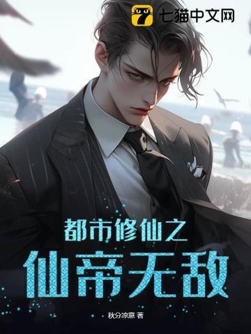 都市修真之仙帝最新章节