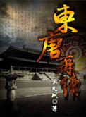 东唐再续 云无风