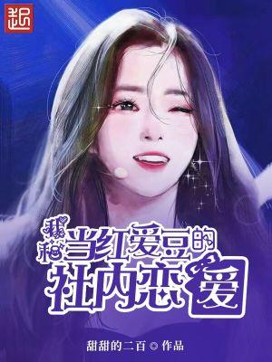 当我和爱豆对家隐婚后