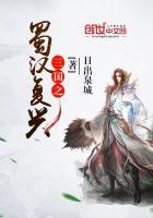 三国之蜀汉复兴 日出泉城