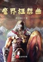 魔界狂想曲TXT全本免费