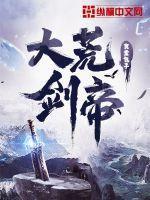 大荒剑帝罗冠几个老婆