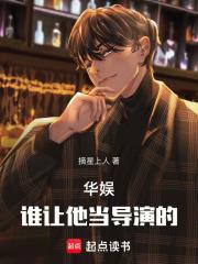 华娱谁让他当导演的!_