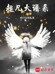 超凡大谱系主角面板