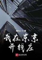 我在东京骗我当头牌