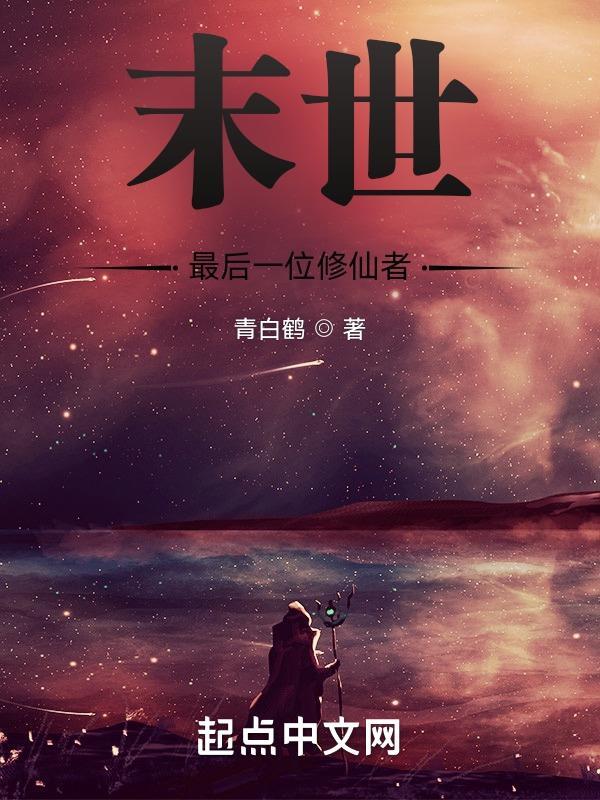 最后一个修仙世家