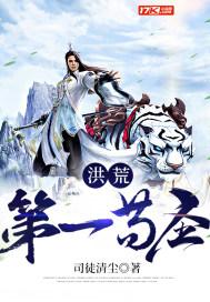 洪荒苟到成圣笔趣阁