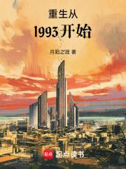 重生从1993开始智能