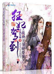 狂妃当道战神王爷硬要宠