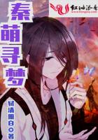 秦萌主在线观看