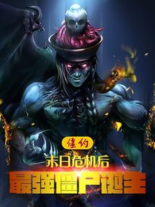 僵约末日危机后最强僵尸诞生 爱吃苦瓜焖鸡的云慧