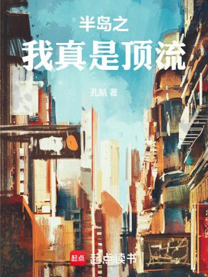 半岛之我真是顶流笔趣阁最新章节列