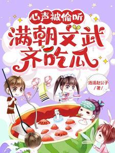 满朝文武齐吃瓜