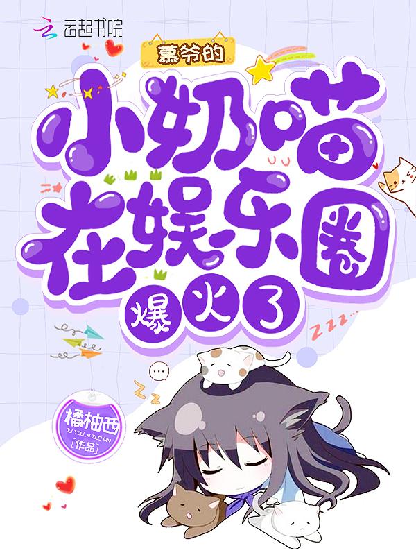 慕爷的小祖宗甜