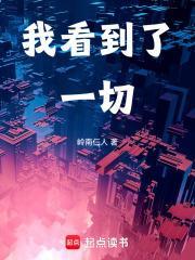 我看到了一切 笔趣阁