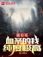 能看见血条的我纯度极高狼宝喵