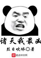 诸天我最凶txt