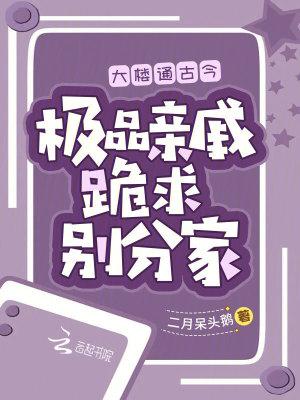 极品亲戚跪求别分家