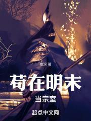 苟在明末当宗室起点中文网