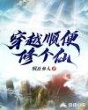 穿越修仙的