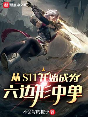 theshy六边形数据