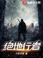 十阶浮屠绝地行者