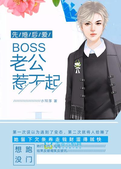 先婚后爱boss老公惹不起 水倾落