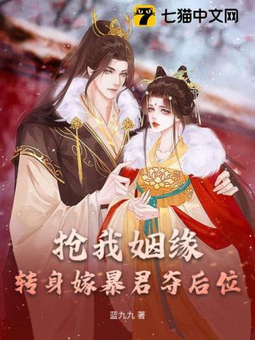 抢我姻缘转身嫁暴君夺后位完结了吗