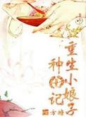 重生小娘子在种田郁雨竹