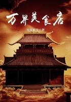 万界美团