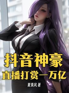 抖音打赏给主播的钱主播能拿多少