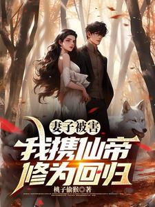 我携仙帝修为回归txt