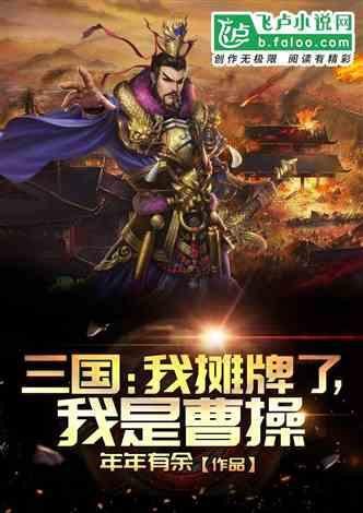 三国我摊牌了我是曹操易小天的身世