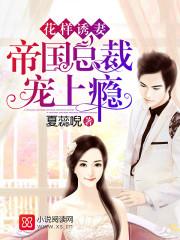 总裁花样宠妻免费