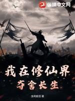 我在修仙界读书
