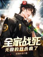 全家死绝