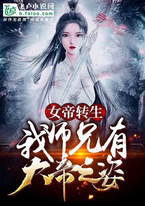 女帝转生我大师兄有圣人之资