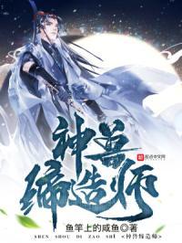 神兽缔造师 鱼竿上的咸鱼