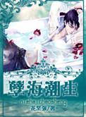 孽海潮生by花坚强