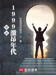 重返1999激昂年代起点中文网