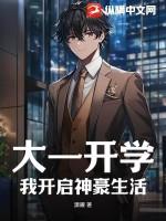 大学开学获得神豪系统