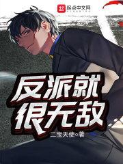反派就无敌